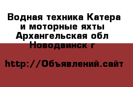 Водная техника Катера и моторные яхты. Архангельская обл.,Новодвинск г.